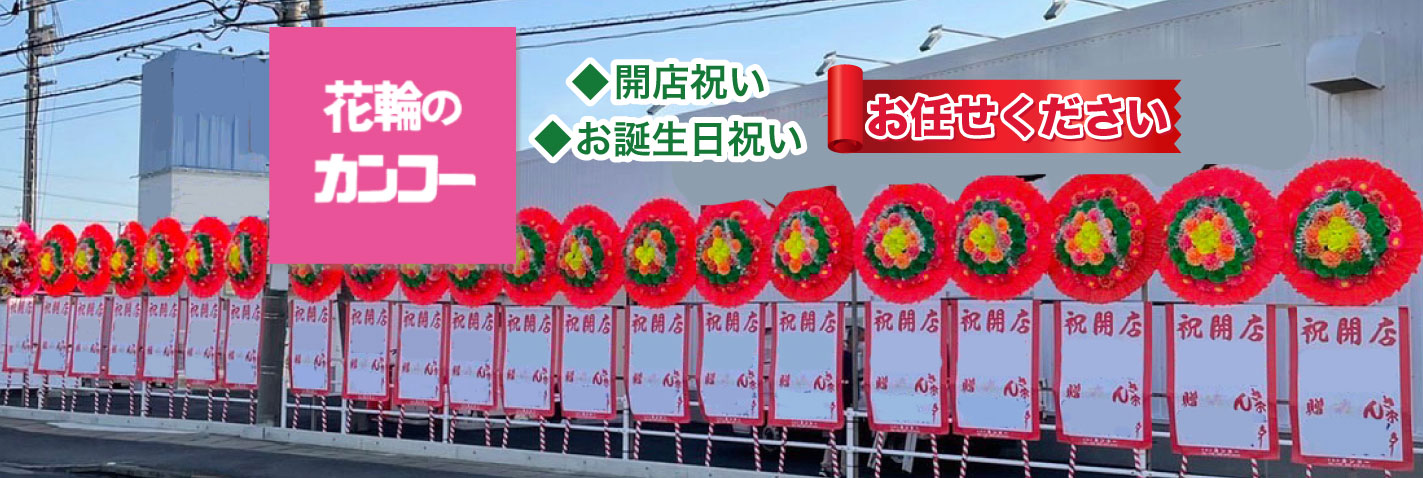 ◆ 開店祝い ◆ お誕生日祝い お任せください 花輪のカンコー