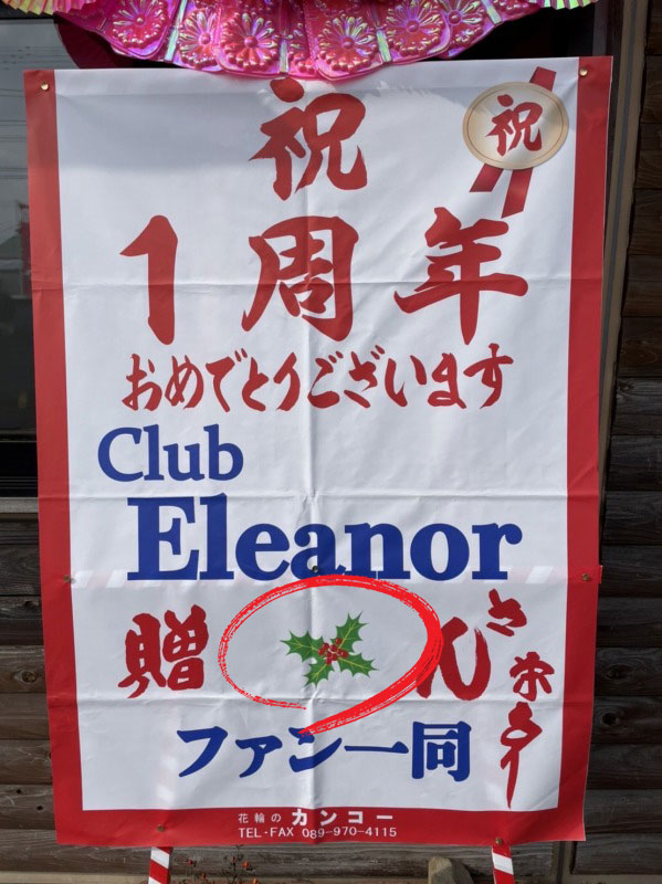 周年記念にも祝花輪を