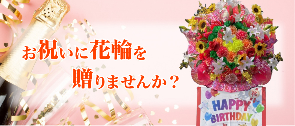お祝いに花輪を贈りませんか？