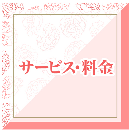 サービス・料金