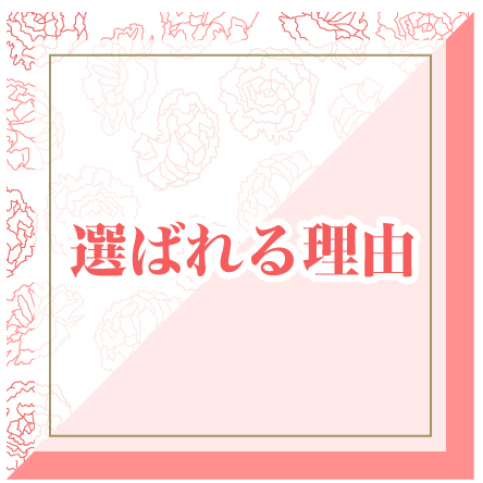 選ばれる理由