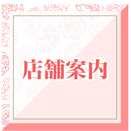 店舗案内